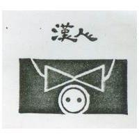 漢人及圖