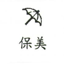 保美及圖