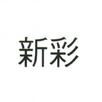 新彩