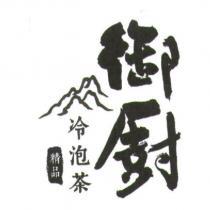 御廚冷泡茶精品及圖