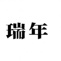 瑞年