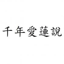 千年愛蓮說