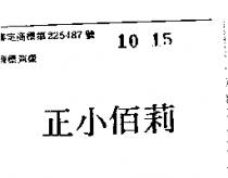 正小佰莉