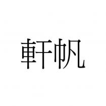 軒帆