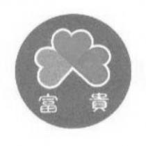 富貴及圖
