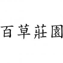 百草莊園