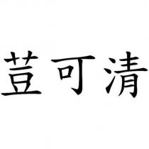 荳可清