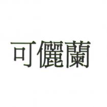 可儷蘭