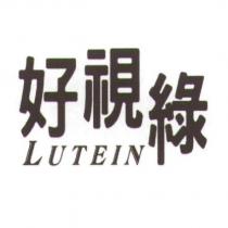 好視綠 LUTEIN