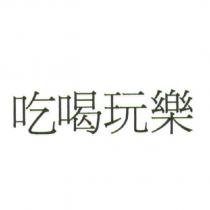 吃喝玩樂