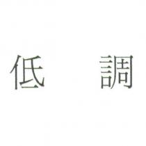 低調
