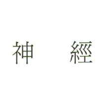 神經