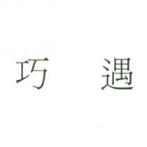 巧遇