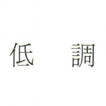 低調