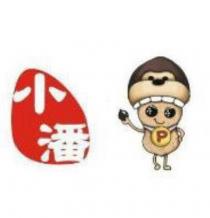 小潘及圖