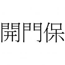 開門保