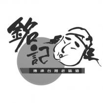 銘記及圖 傳承台灣老味道
