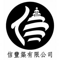 信豐築有限公司設計圖