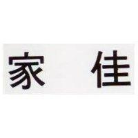 家佳