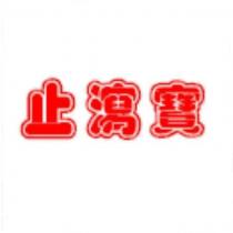 止瀉寶