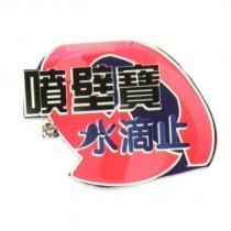噴壁寶水滴止及圖