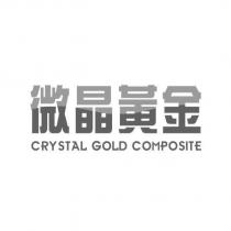 微晶黃金 CRYSTAL GOLD COMPOSITE
