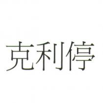 克利停