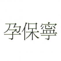 孕保寧