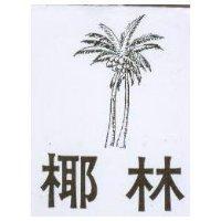 椰林及圖