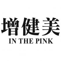 增健美 In The Pink