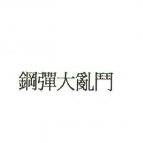 鋼彈大亂鬥