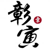 彰寅 章
