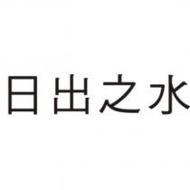 日出之水