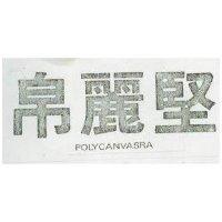 帛麗堅 POLYCANVASRA 