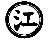 江及圖