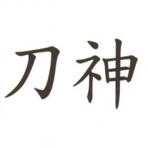刀神
