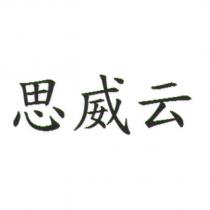 思威云