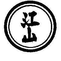 江山及圖