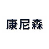 康尼森
