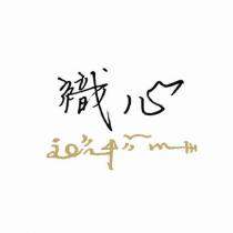 織心及誠實(彩色)