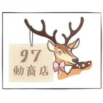 97 動商店