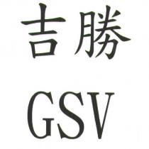 吉勝 GSV