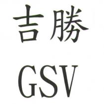 吉勝 GSV
