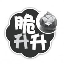 脆升升及圖