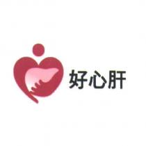 好心肝