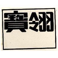 寶翎