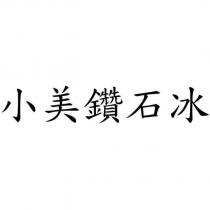 小美鑽石冰