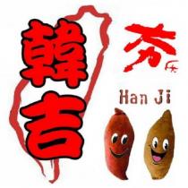 夯ㄏㄤ韓吉 Han Ji 及圖