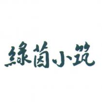 綠茵小筑