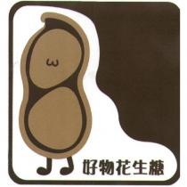 好物花生糖及圖